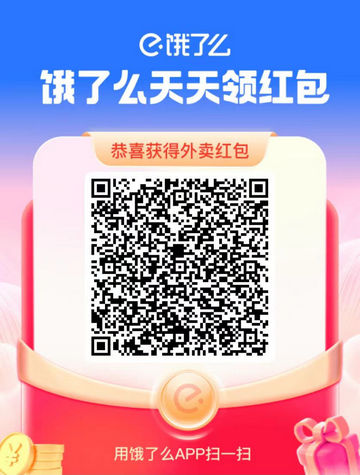 饿了么大额红包