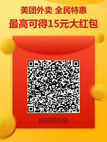 美团外卖大额红包